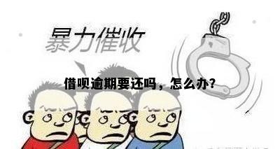 借呗逾期要还吗，怎么办？