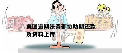 美团逾期法务部协助期还款及资料上传