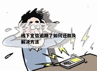 线下逾期了如何还款及解决方法