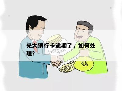 光大银行卡逾期了，如何处理？