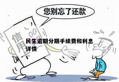 民生逾期分期手续费和利息详情