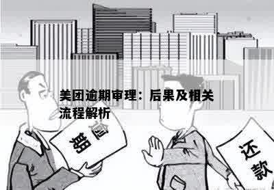 美团逾期审理：后果及相关流程解析