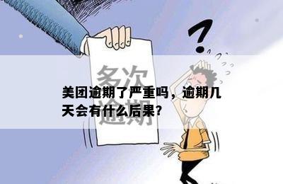 美团逾期了严重吗，逾期几天会有什么后果？