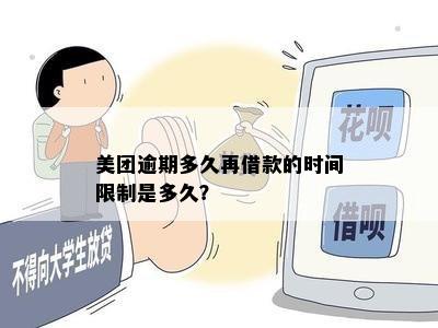 美团逾期多久再借款的时间限制是多久？