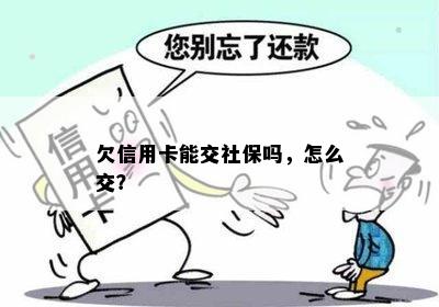 欠信用卡能交社保吗，怎么交？