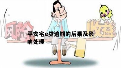 平安宅e贷逾期的后果及影响处理