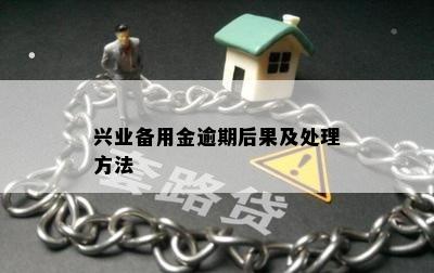 兴业备用金逾期后果及处理方法