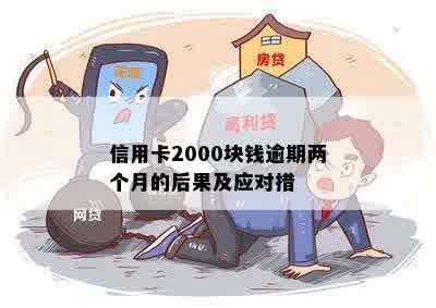 信用卡2000块钱逾期两个月的后果及应对措