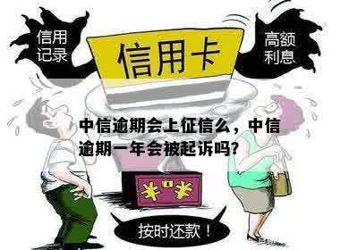 中信逾期会上征信么，中信逾期一年会被起诉吗？