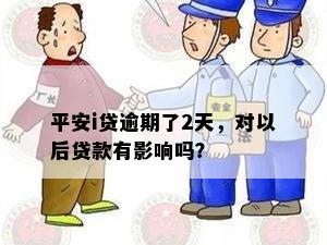 平安i贷逾期了2天，对以后贷款有影响吗？