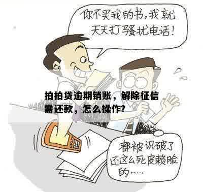 拍拍贷逾期销账，解除征信需还款，怎么操作？