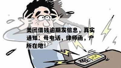 美团借钱逾期发信息，真实通知：母电话，律师函，户所在地！