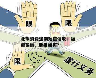 北银消费逾期短信催收：疑遭冤借，后果如何？