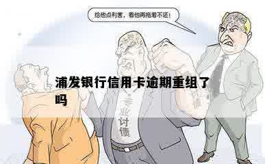 浦发银行信用卡逾期重组了吗