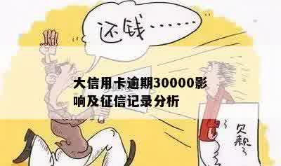 大信用卡逾期30000影响及征信记录分析