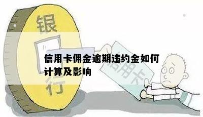 信用卡佣金逾期违约金如何计算及影响