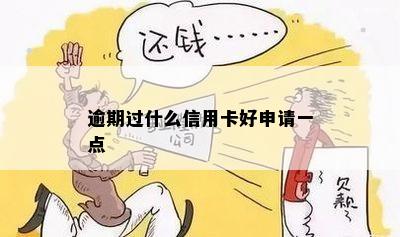 逾期过什么信用卡好申请一点