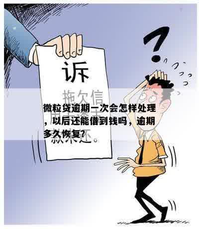 微粒贷逾期一次会怎样处理，以后还能借到钱吗，逾期多久恢复？