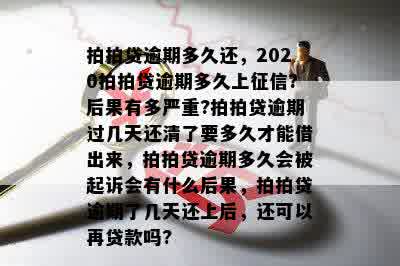 拍拍贷逾期多久还，2020拍拍贷逾期多久上征信?后果有多严重?拍拍贷逾期过几天还清了要多久才能借出来，拍拍贷逾期多久会被起诉会有什么后果，拍拍贷逾期了几天还上后，还可以再贷款吗?