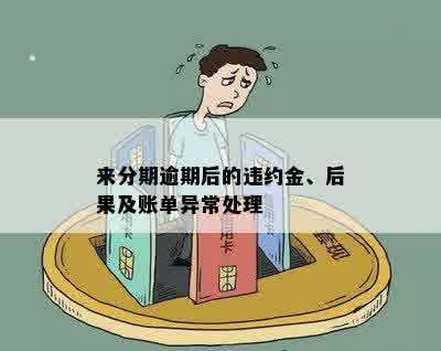 来分期逾期后的违约金、后果及账单异常处理