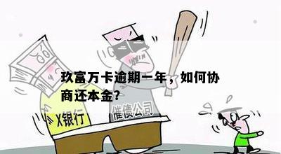 玖富万卡逾期一年，如何协商还本金？