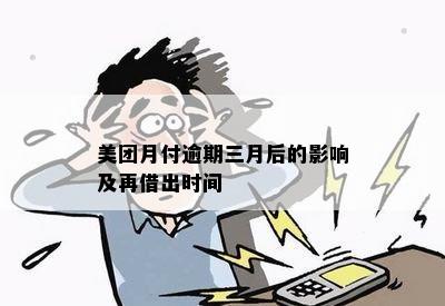 美团月付逾期三月后的影响及再借出时间