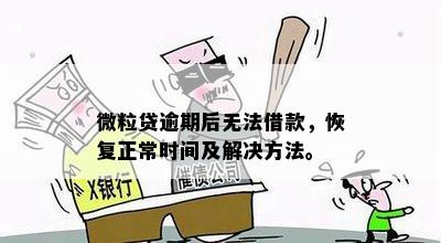 微粒贷逾期后无法借款，恢复正常时间及解决方法。