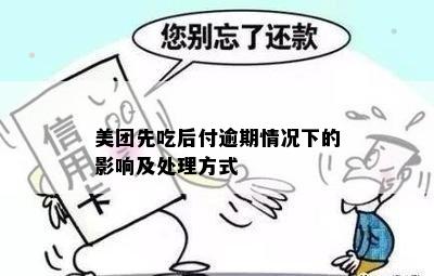 美团先吃后付逾期情况下的影响及处理方式