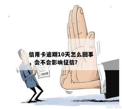 信用卡逾期10天怎么回事，会不会影响征信？