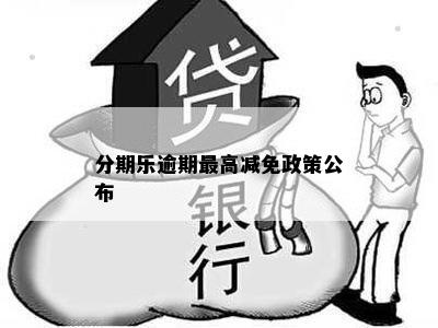 分期乐逾期更高减免政策公布