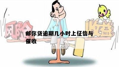 邮你贷逾期几小时上征信与催收