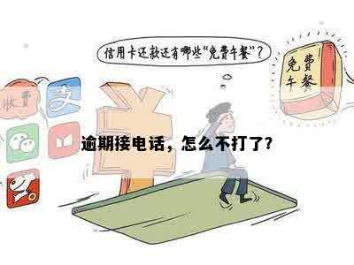 逾期接电话，怎么不打了？