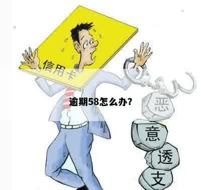 逾期58怎么办？