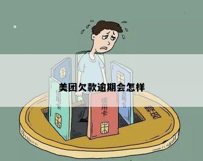 美团欠款逾期会怎样