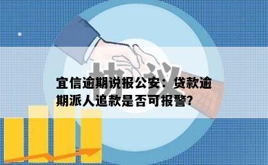 逾期说报公安：贷款逾期派人追款是否可报警？