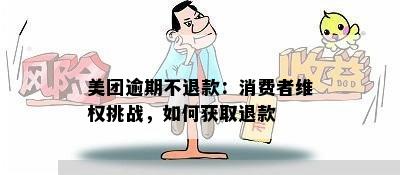 美团逾期不退款：消费者维权挑战，如何获取退款