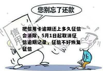 把信用卡逾期还上多久征信会消除，5月1日起取消征信逾期记录，征信不好恢复征信