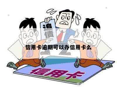 信用卡逾期可以办信用卡么