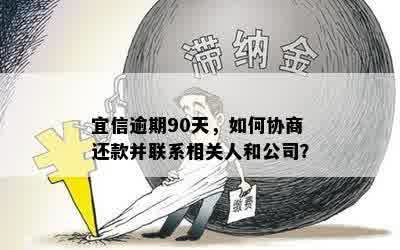 逾期90天，如何协商还款并联系相关人和公司？