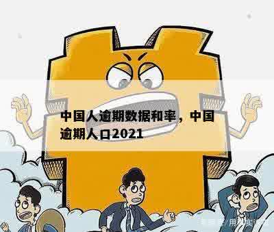 中国人逾期数据和率，中国逾期人口2021