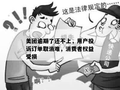 美团逾期了还不上，用户投诉订单取消难，消费者权益受损