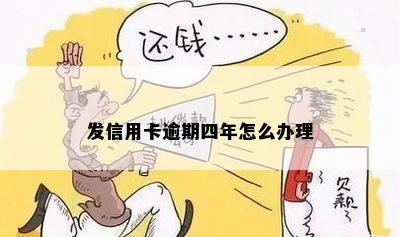 发信用卡逾期四年怎么办理