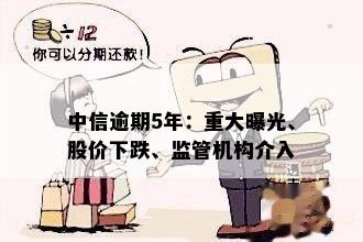 中信逾期5年：重大曝光、股价下跌、监管机构介入