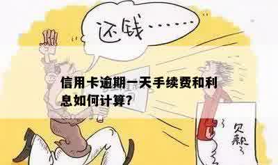 信用卡逾期一天手续费和利息如何计算？