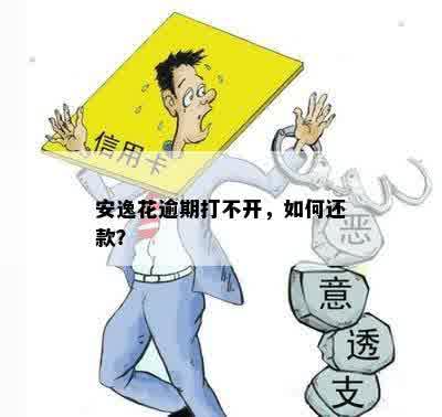 安逸花逾期打不开，如何还款？