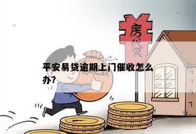 平安易贷逾期上门催收怎么办？