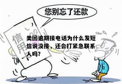 美团逾期接电话为什么发短信说没接，还会打紧急联系人吗？