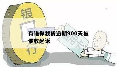 有谁你我贷逾期900天被催收起诉