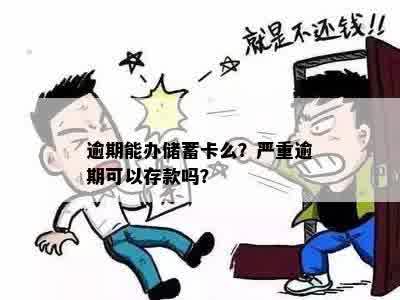 逾期能办储蓄卡么？严重逾期可以存款吗？