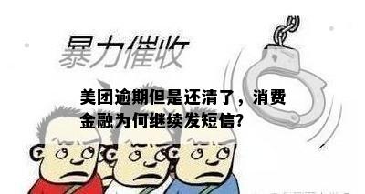 美团逾期但是还清了，消费金融为何继续发短信？